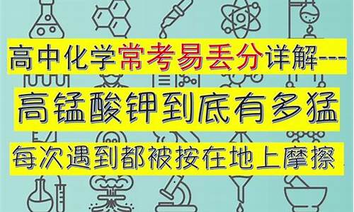 高锰酸钾高考,高锰酸钾高考常考方程式