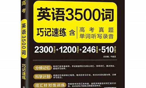 高考3500必备词汇_高考必备3500词汇表