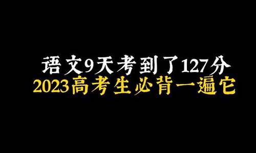 高考语文130+,高考30天语文