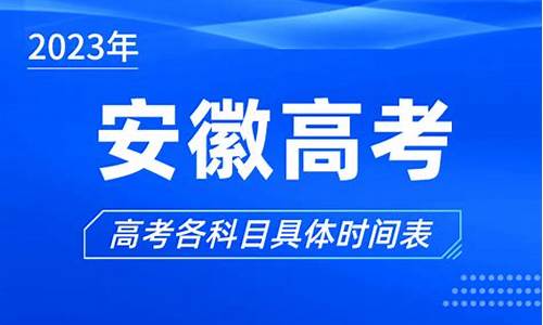 高考时间安徽省2022年具体时间_高考时间安徽