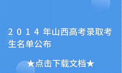 2014年山西高考文科状元_2014年山西高考文科