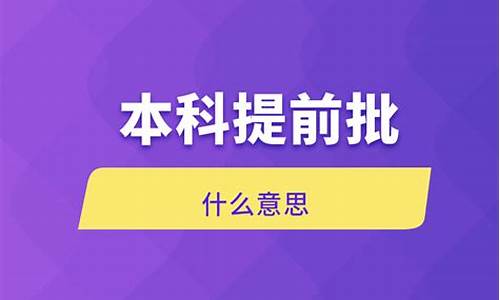 本科提前批什么意思是一本吗_本科提前批什么意思2022