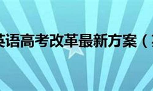 2017年英语高考改错,2017年高考英语短文改错