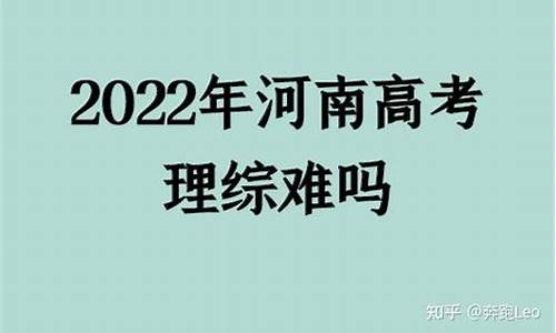 今天河南高考理综难不_今年河南高考理综难吗