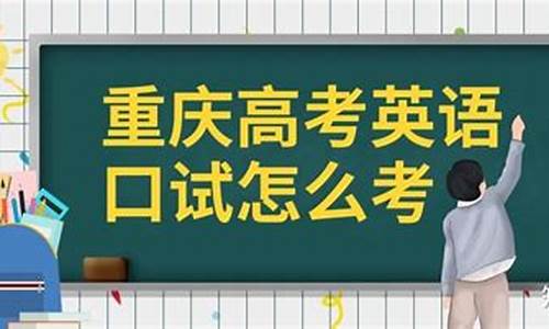 重庆高考口试考试多少分及格_重庆高考口试