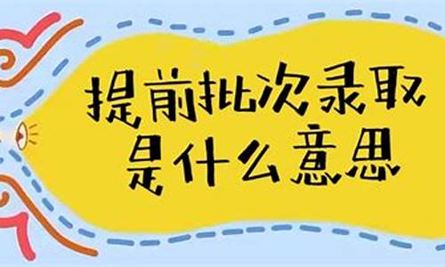 提前批录取时间什么时候公布,高考提前批录取时间什么时候公布