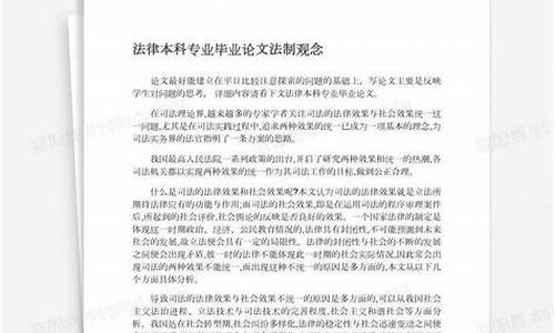 法律本科毕业论文范文大全_本科法学专业毕业论文范文