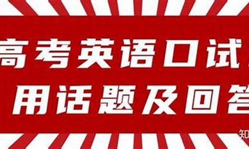 高考英语口试是每个学生必须参加吗?_高考英语口试2017