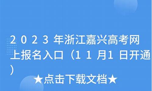 嘉兴高考志愿填报咨询,嘉兴高考报名