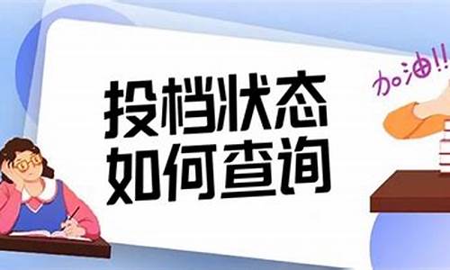 投档情况出来后多久才会收到录取消息_投档成功后多久能查询到录取信息