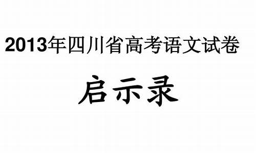 2013年四川高考语文试卷答案解析_2013高考四川语文详解