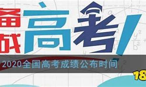 2020高考成绩哪天公布_202o高考成绩什么时间