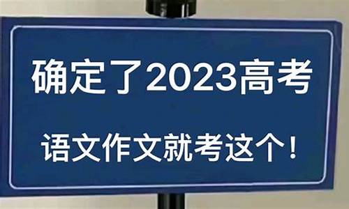 2014年高考作文全国卷范文_2014高考热点预测