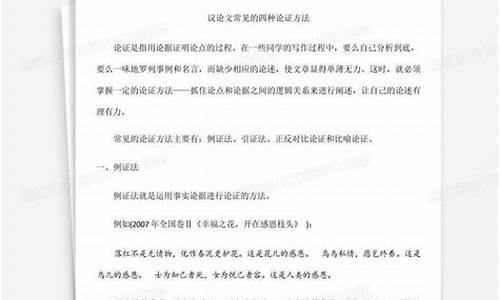 高考议论文的论证方法_高考议论文论证方法及答题格式