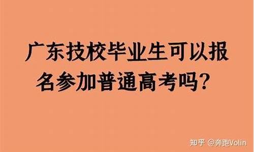 技校能参加高考吗?_技校能参加普通高考吗