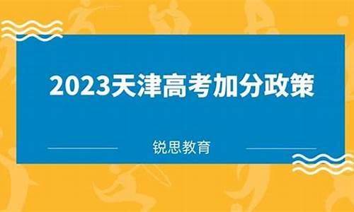 16年天津高考,天津2016高考加分