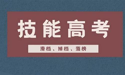 2017高考掉档,2021新高考掉档