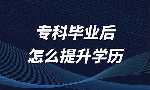 专科毕业后怎么升研究生信息_专科毕业后考研究生怎么报考