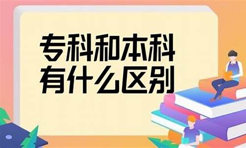 本科和专科是什么?,什么叫本科与专科的区别