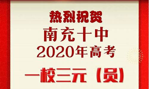 南充高考喜报2021_南充高考喜报