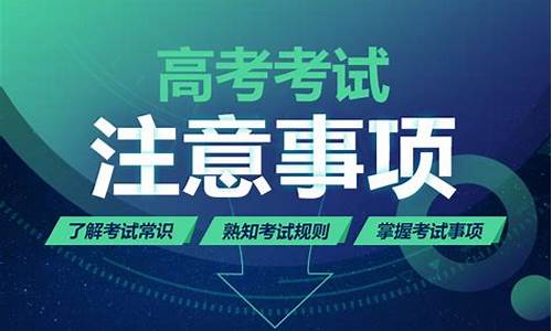 高考报名注意事项_高考报名注意事项视频