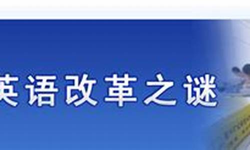 2016高考改革英语_2016年英语高考