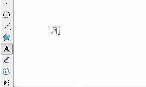 几何画板如何打出根号和分数线_几何画板函数怎么打根号