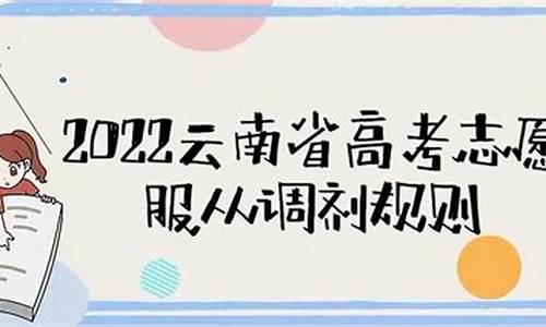 高考调剂志愿是怎么调,2021高考志愿填报调剂规则