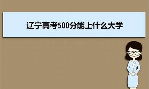 高考考500分,高考考500分各科要考多少分