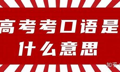 2016年高考口语考试_历年高考口语考试真题