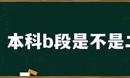 本科b段是不是二本,200分左右的二本大学