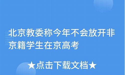 非京籍高考政策2024年怎么样,非京籍在高考