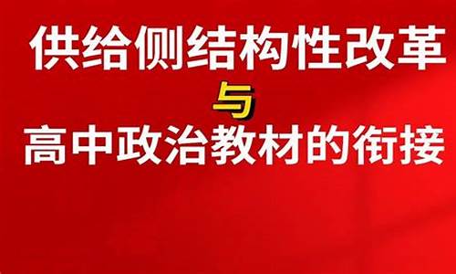 17年供给侧改革_2017高考供给侧改革