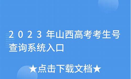 山西高考考生号_山西高考考生号编码规则