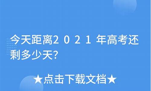 高考还200_高考还有多少天2024倒计时