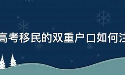 高考移民户口注销 知乎_高考移民户口注销