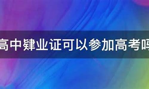 高中肄业能考大学吗_高中肄业能高考吗