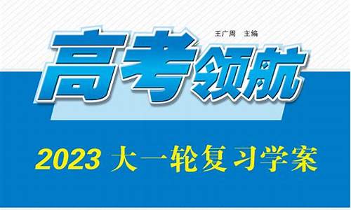 高考领航物理选修一答案_高考领航物理