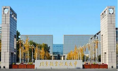 北京航空航天大学高考分数线,北京航空航天大学高考分数线2023