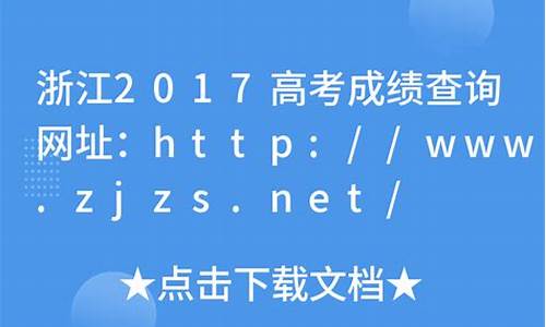 浙江2017高考批_2017浙江高考位次