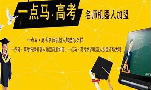 一点马高考名师机器人能当电脑用吗_一点马高考名师