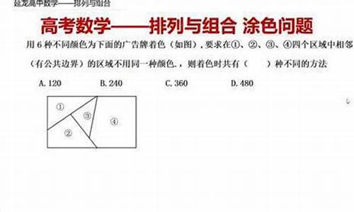 高考题排列组合题目及解析_排列问题高考