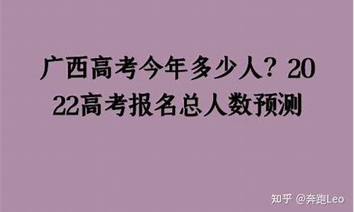 2017广西高考预测_广西2017年高考是不是最难的一年