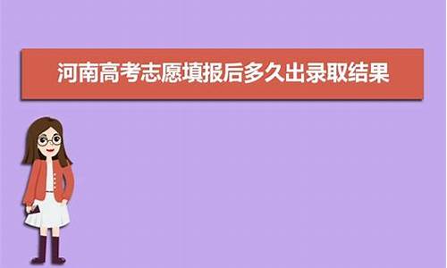 高考录取多久可查到通知_高考录取多久出结果