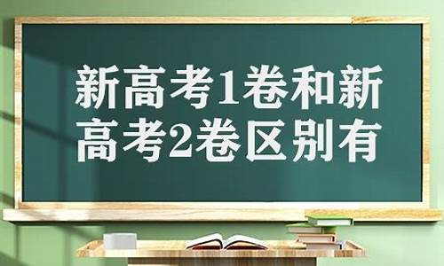 新高考1卷是哪里,新高考1卷适用哪个地方