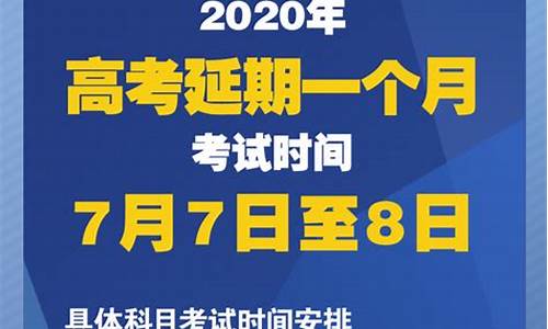 高考延期结果_高考延期是什么时候发布的事