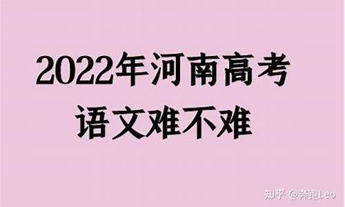 河南高考语文难吗,河南高考语文难吗?