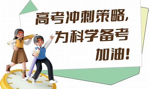 高考冲刺阶段_高考冲刺策略