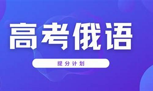 高考怎么还有考俄语的,高考怎么还有考俄语的呢