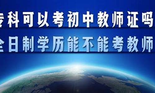 专科生可以考初中教师资格证吗,专科生可以考初中教师资格证吗河南